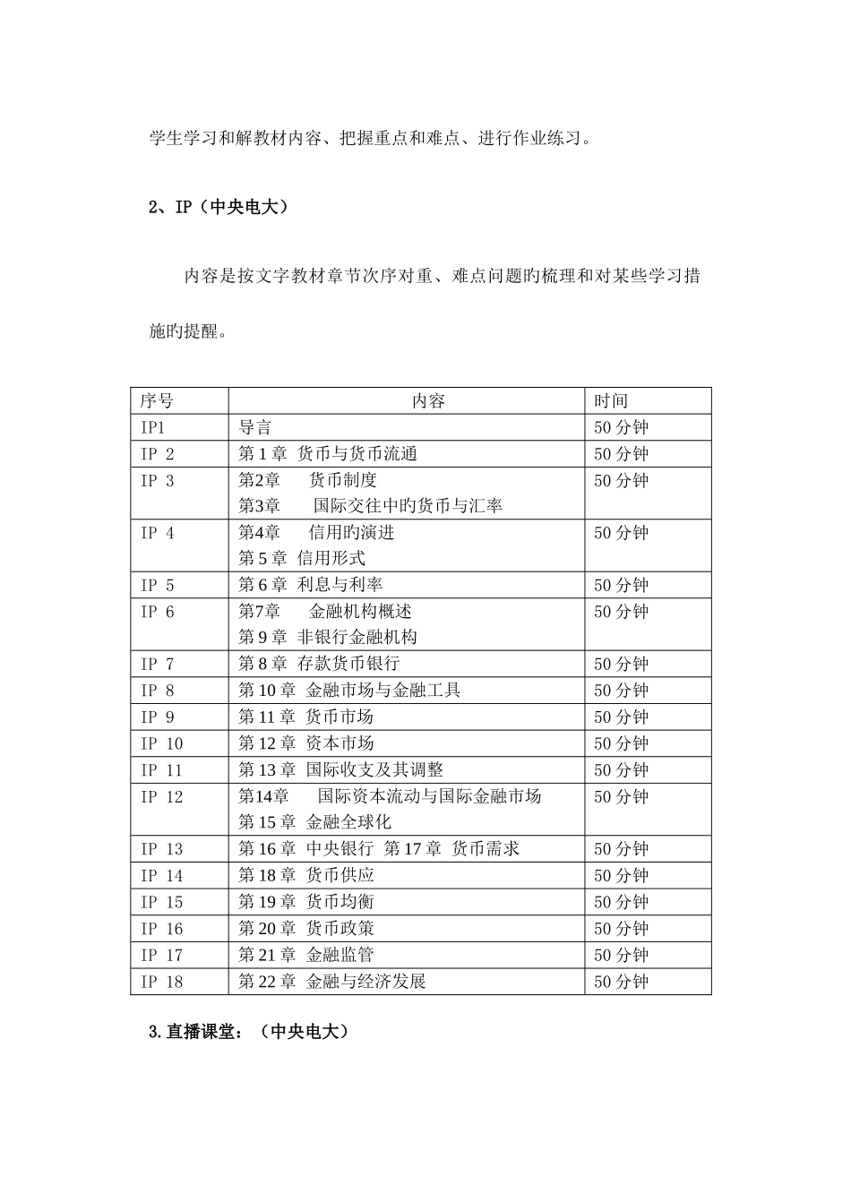 2025年北京广播电视大学货币银行学课程实施方案_第3页