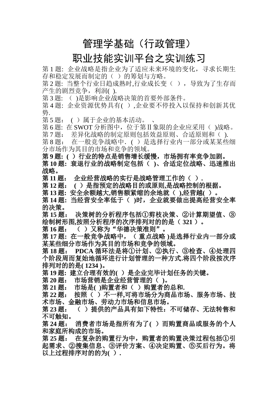 2025年电大职业技能实训平台管理学基础_第1页