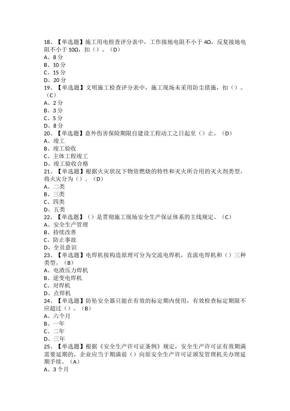 2025年安全员C证上海市考试及安全员C证上海市模拟考试题_第2页