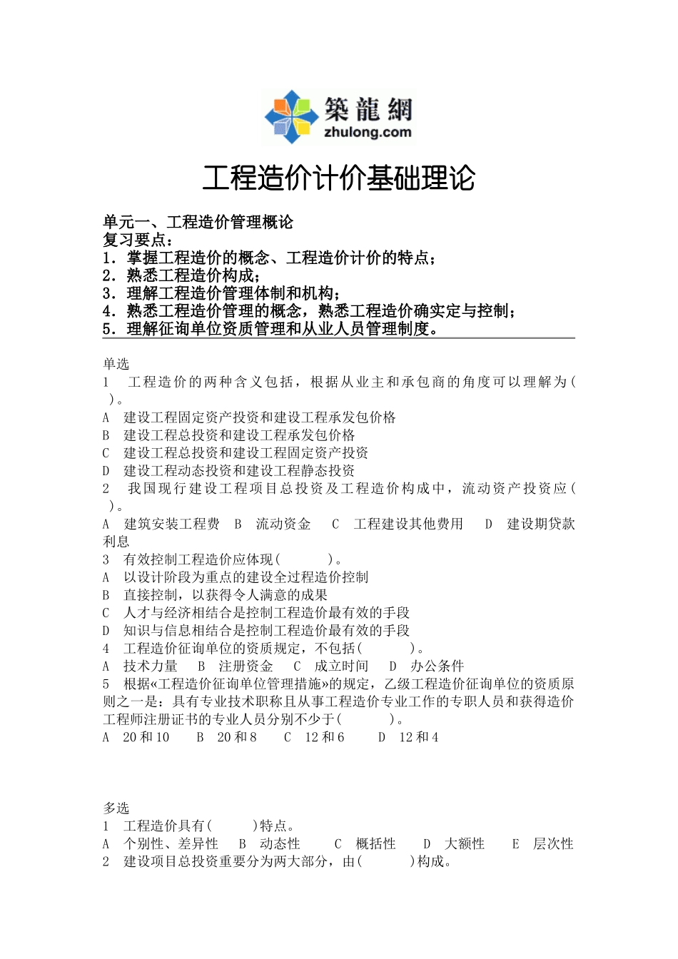 2025年造价员培训辅导资料zy_第1页