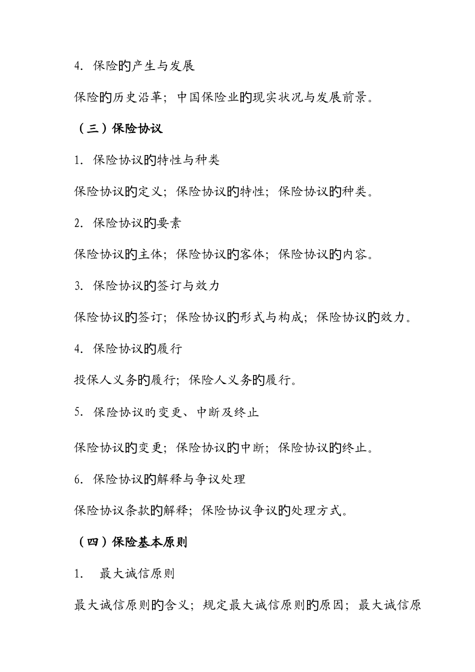 2025年保险代理从业人员资格考试概要_第2页