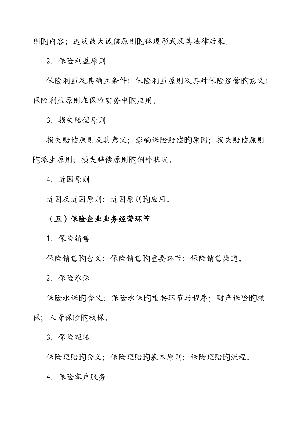 2025年保险代理从业人员资格考试概要_第3页