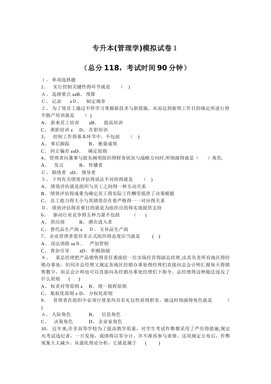 2025年专升本管理学模拟试卷_第1页