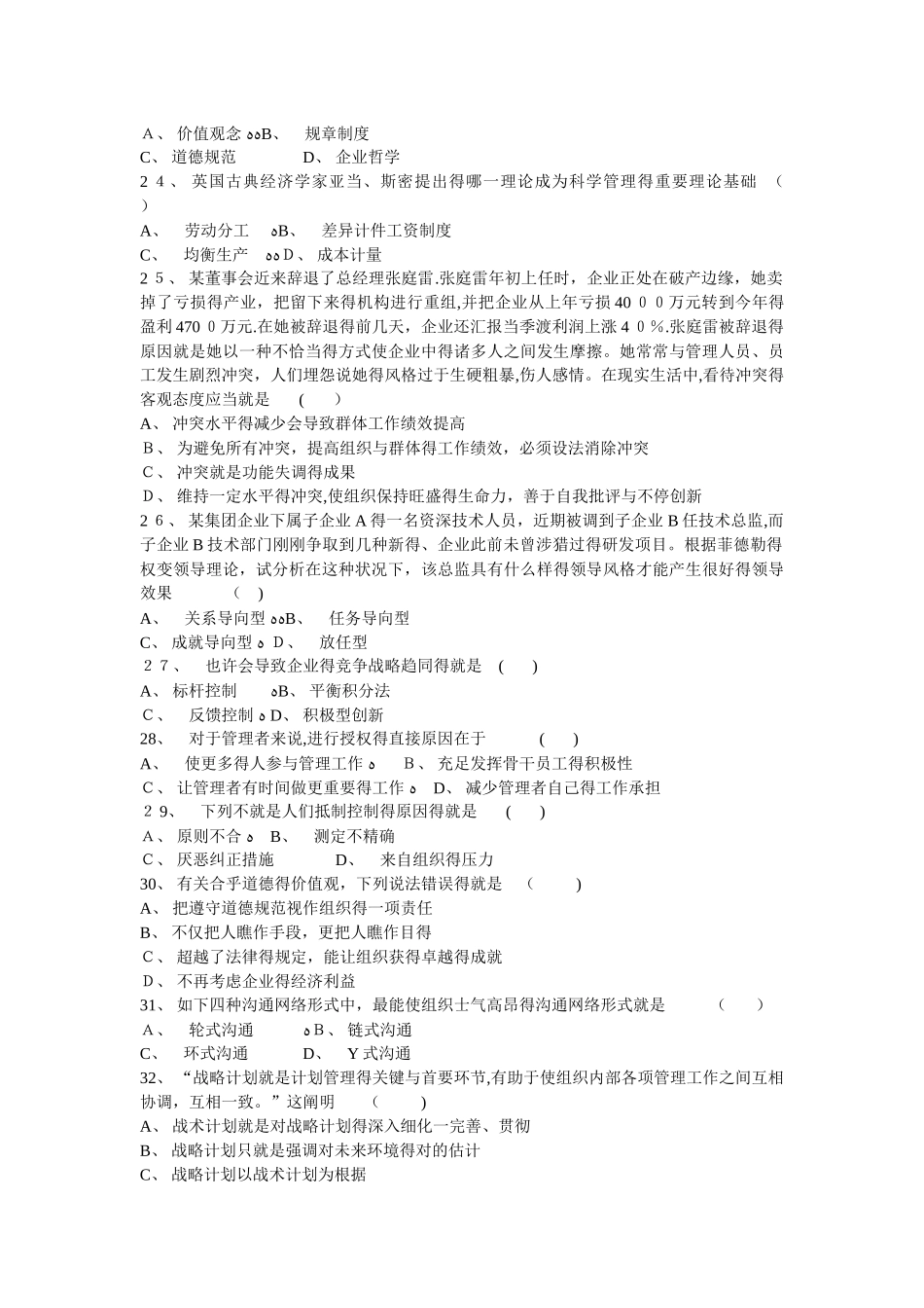 2025年专升本管理学模拟试卷_第3页