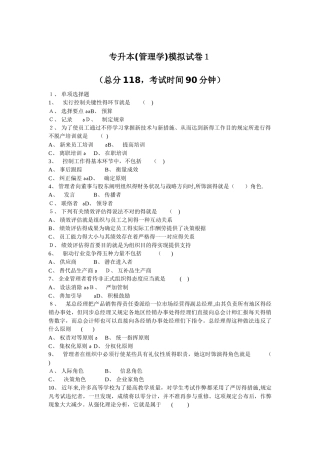 2025年专升本管理学模拟试卷