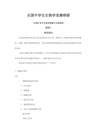 2025年全国中学生生物学竞赛纲要