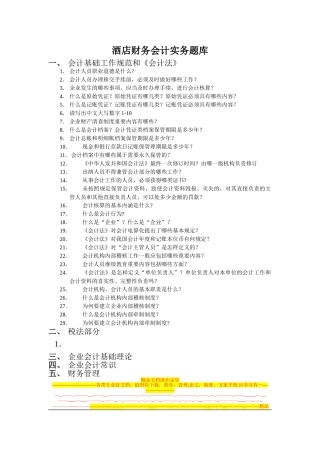 2025年酒店财务会计实务题库