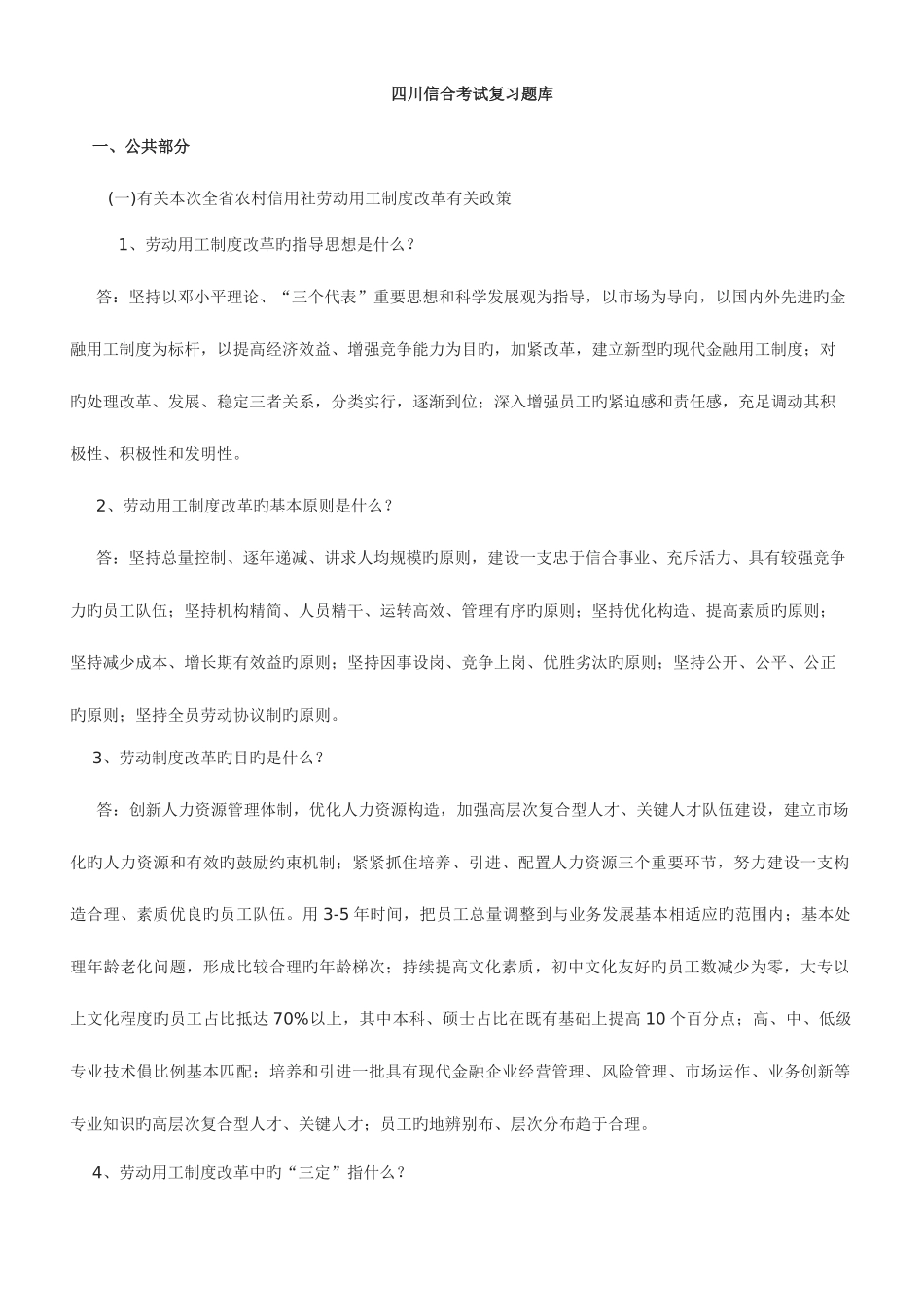 2025年农村信用社考试资料四川信合招聘考试复习题库及答案_第1页