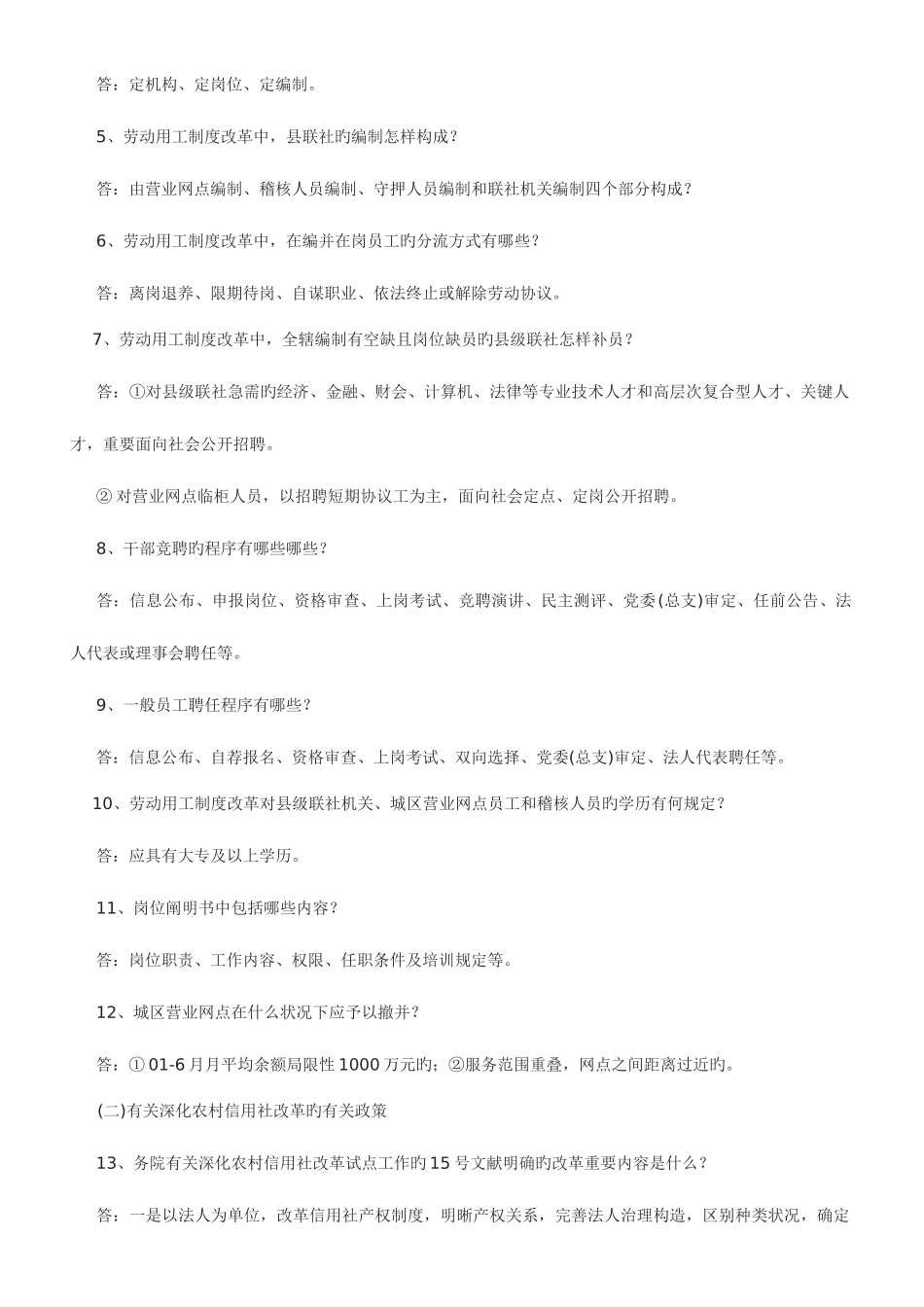 2025年农村信用社考试资料四川信合招聘考试复习题库及答案_第2页