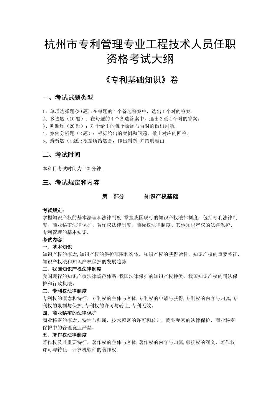 2025年杭州专利管理考试大纲_第1页