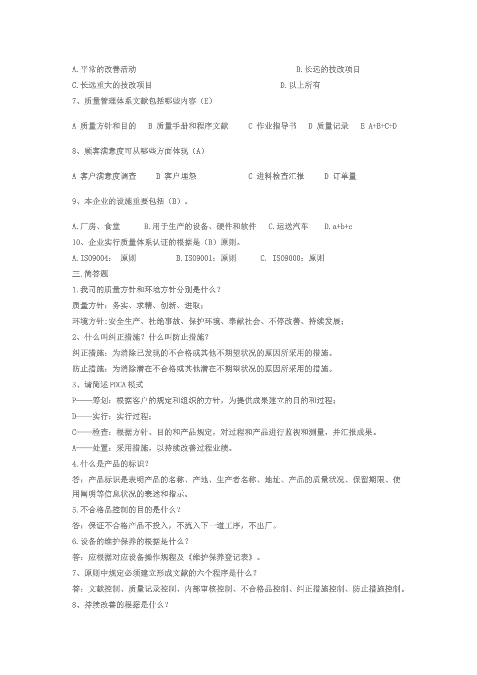 2025年ISO质量体系基础知识试题_第2页