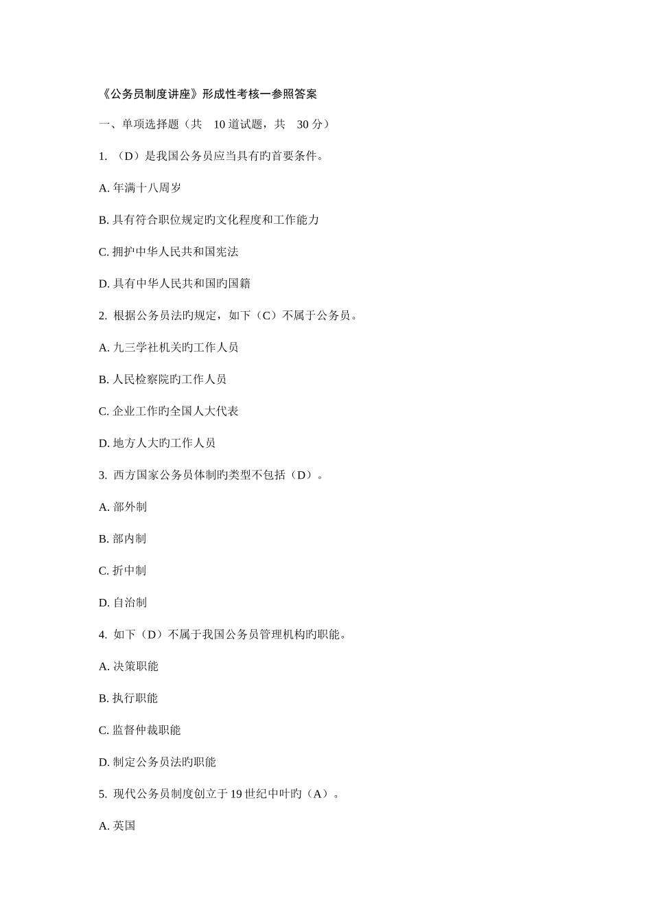 2025年公务员制度讲座形成性考核一参考答案解析_第1页