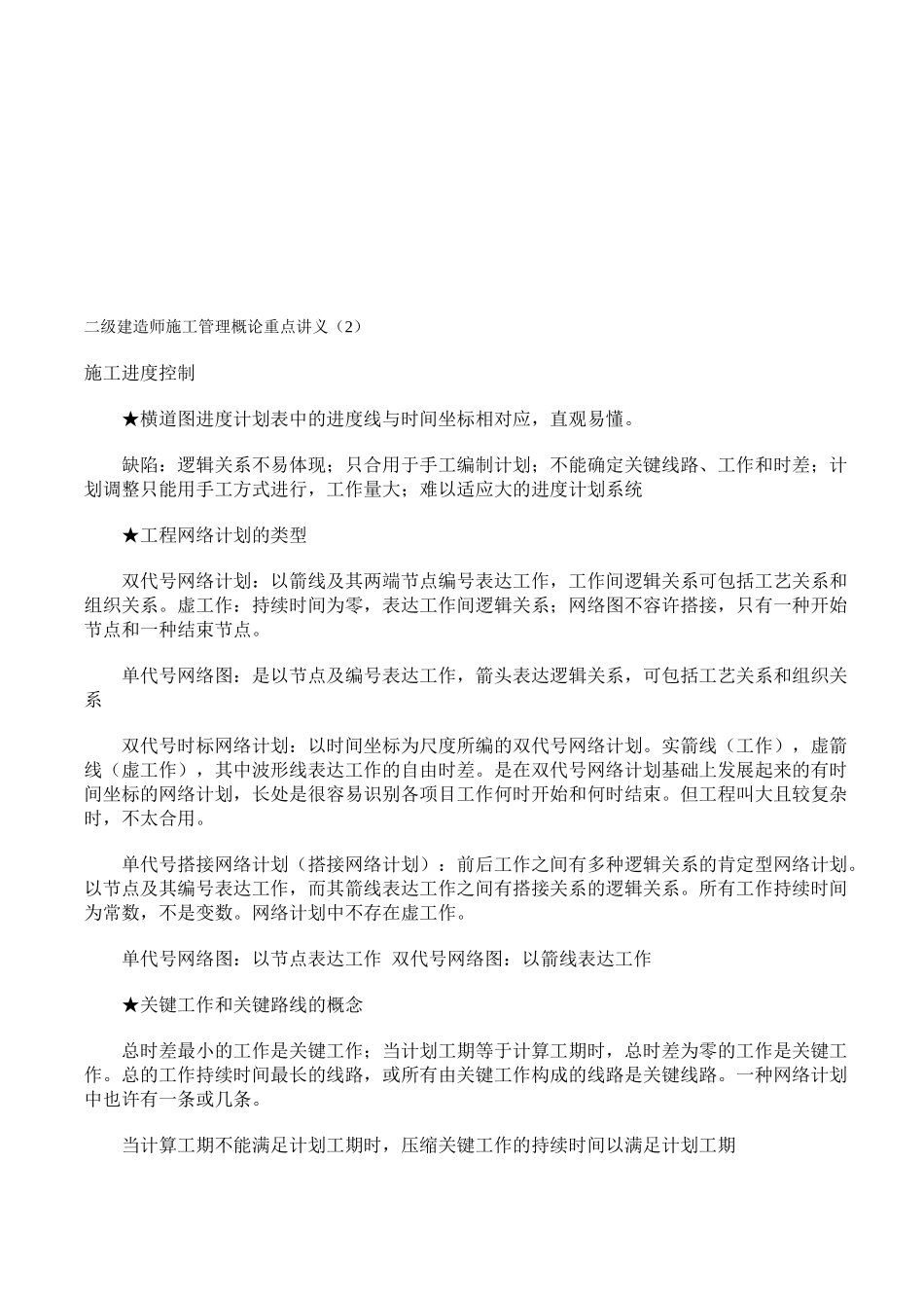 2025年二级建造师施工管理概论重点讲义_第1页