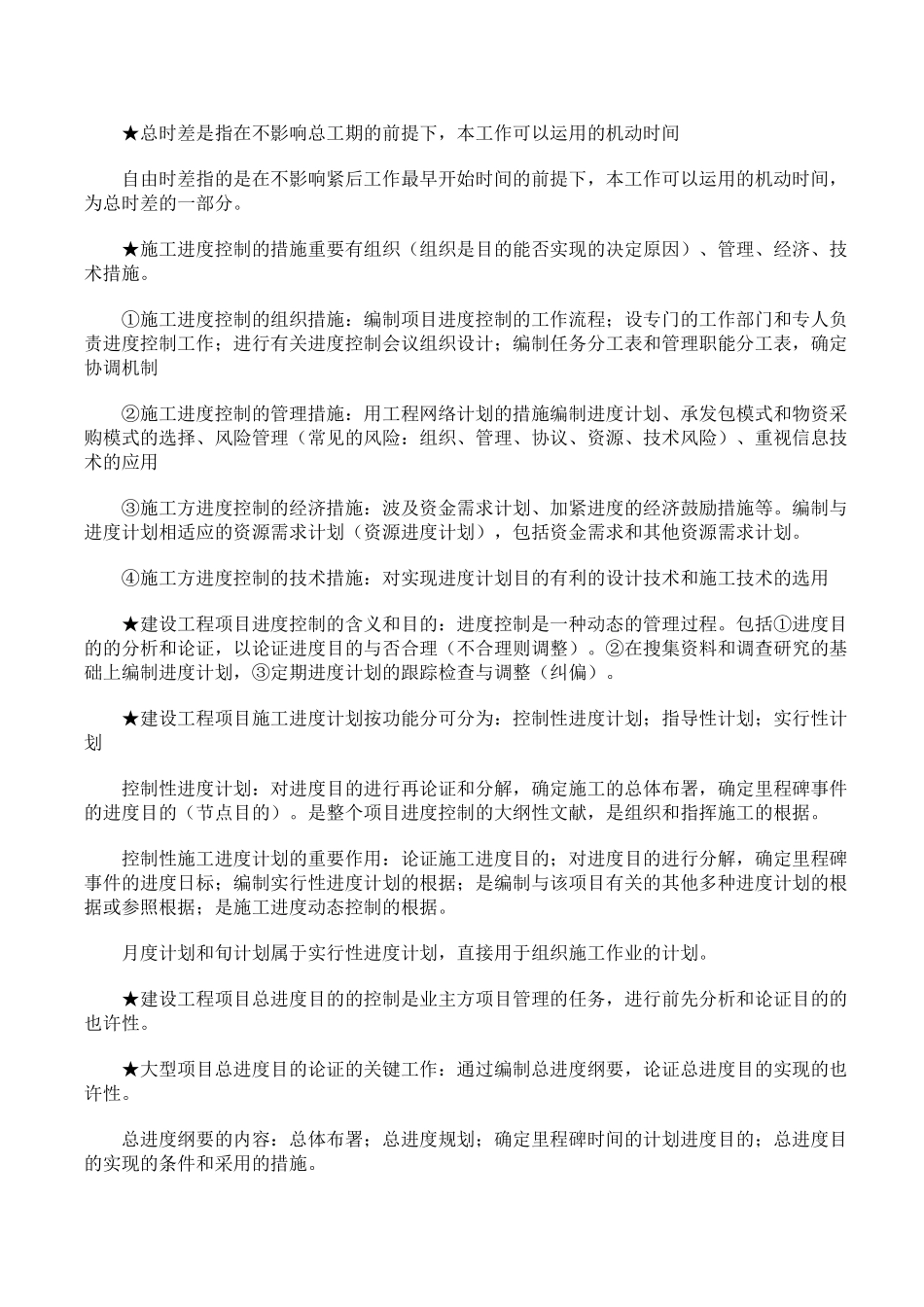 2025年二级建造师施工管理概论重点讲义_第2页