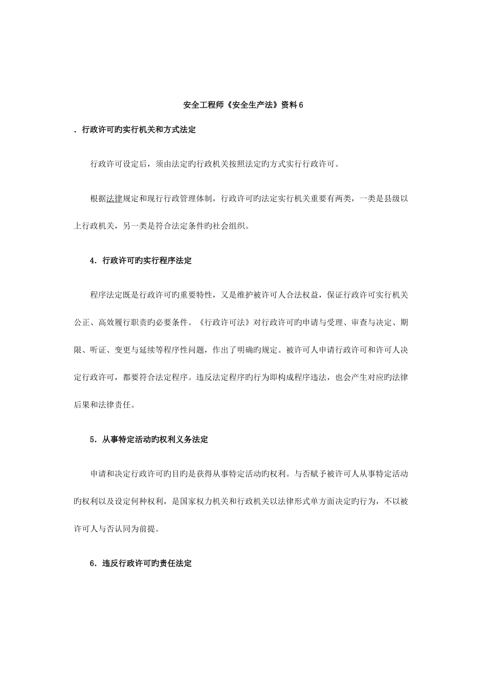 2025年安全工程师安全生产法资料_第1页