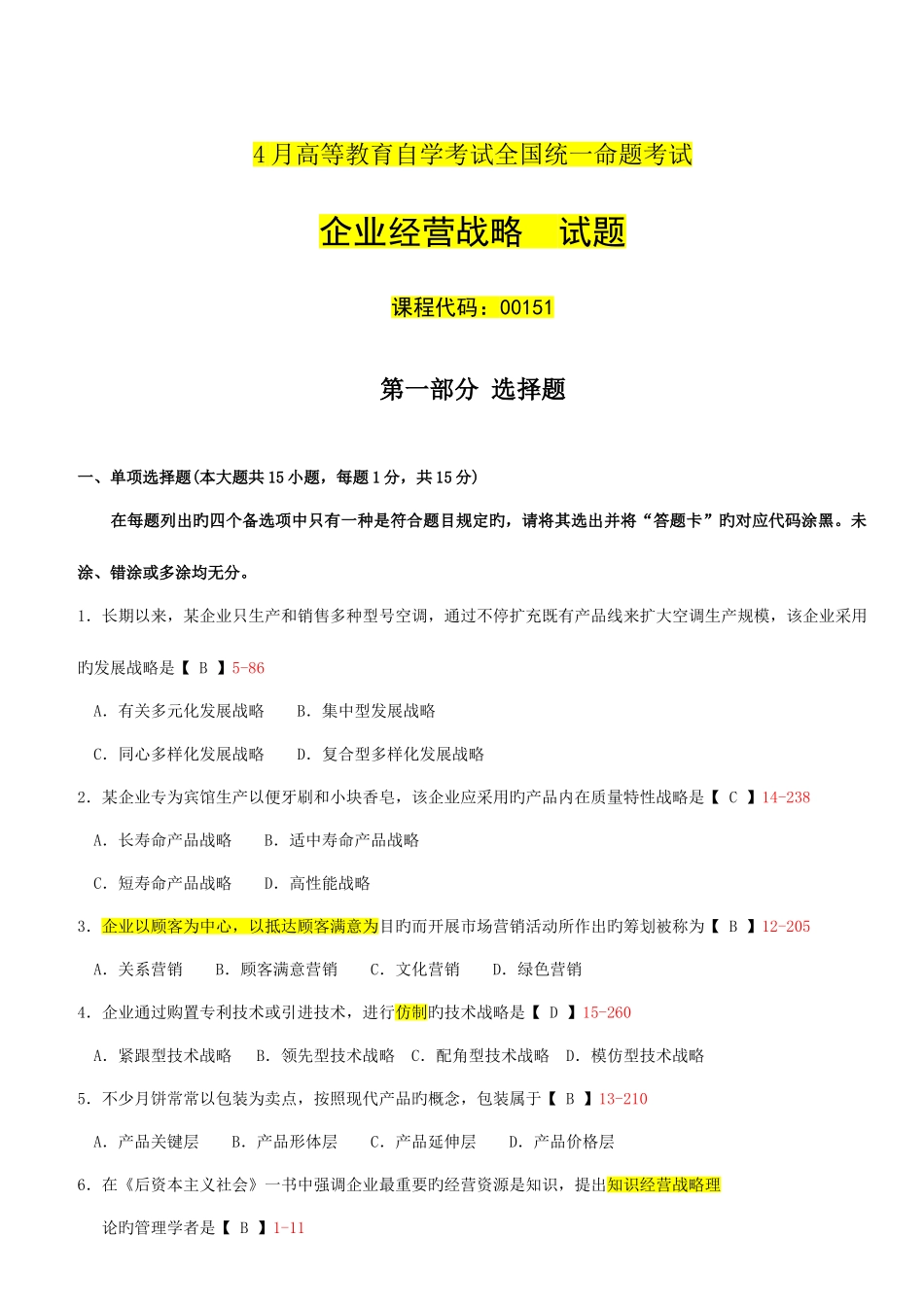 2025年全国04月自学考试00151企业经营战略试卷及答案_第1页