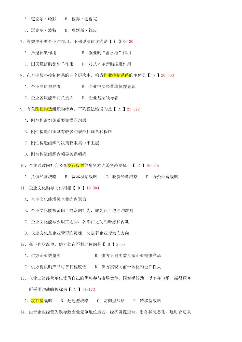 2025年全国04月自学考试00151企业经营战略试卷及答案_第2页