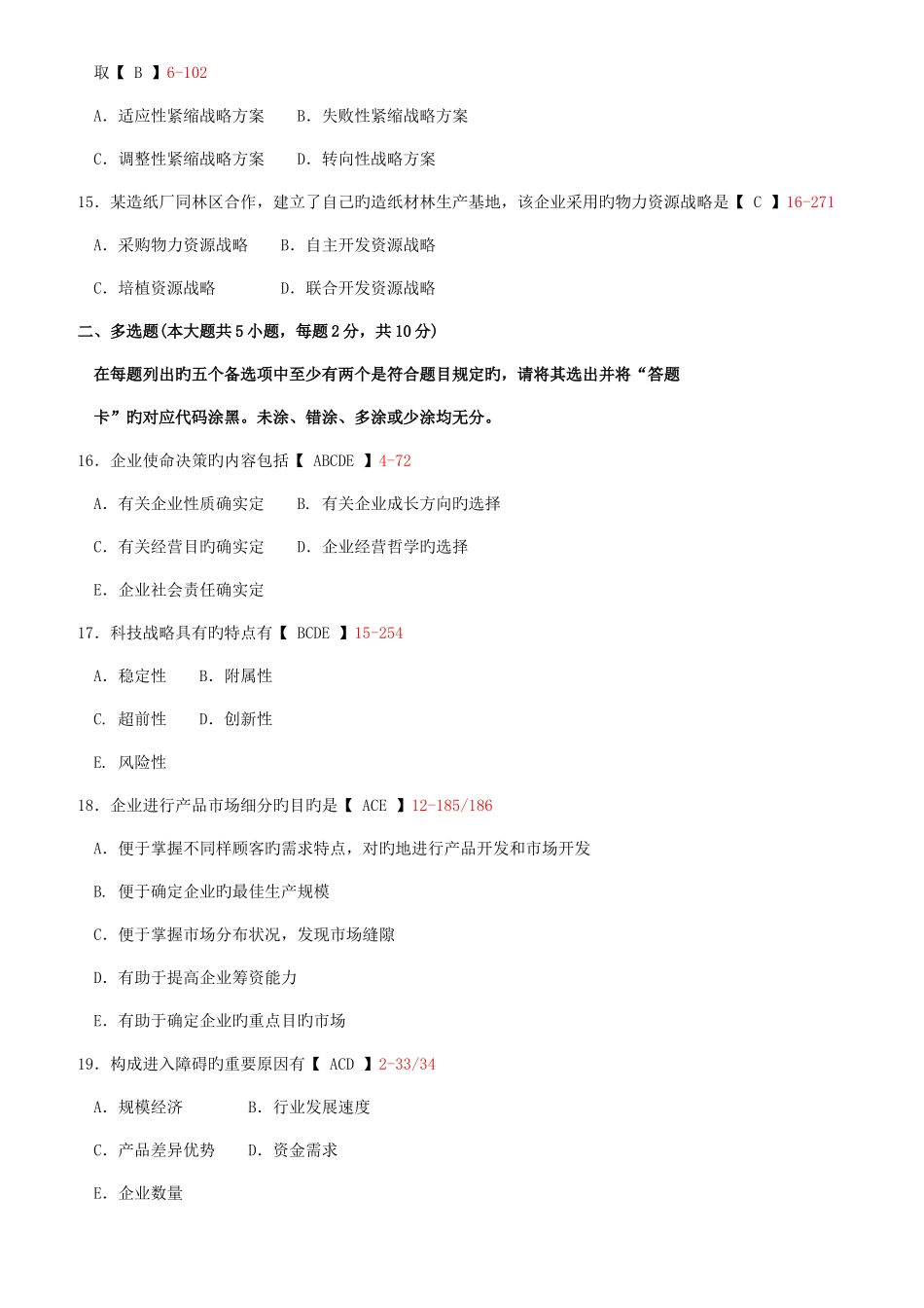 2025年全国04月自学考试00151企业经营战略试卷及答案_第3页