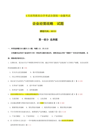 2025年全国04月自学考试00151企业经营战略试卷及答案