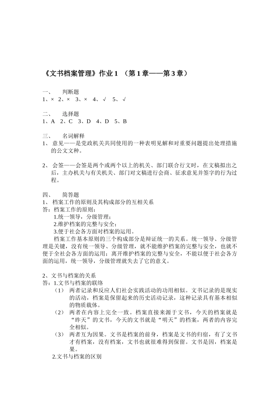 2025年文书档案管理形成性考核册_第1页