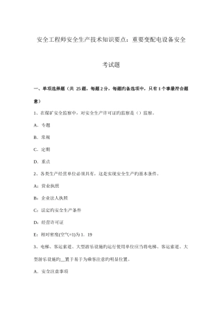 2025年安全工程师安全生产技术知识要点主要变配电设备安全考试题