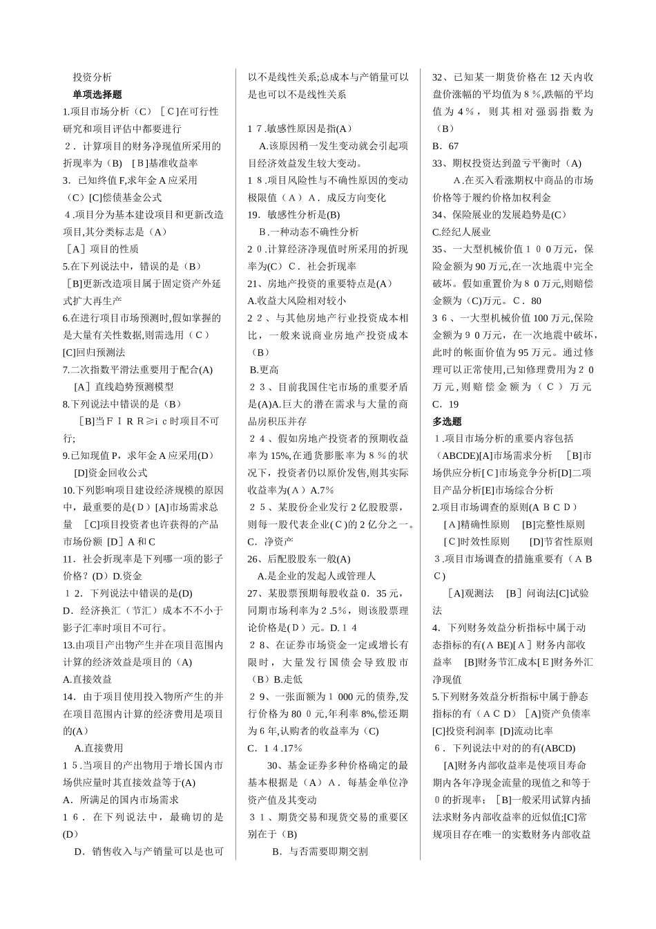 2025年电大本科投资分析期末复习应考指南试卷教案_第1页