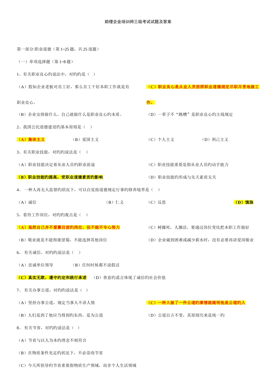2025年企业培训师三级真题及其答案汇总_第1页