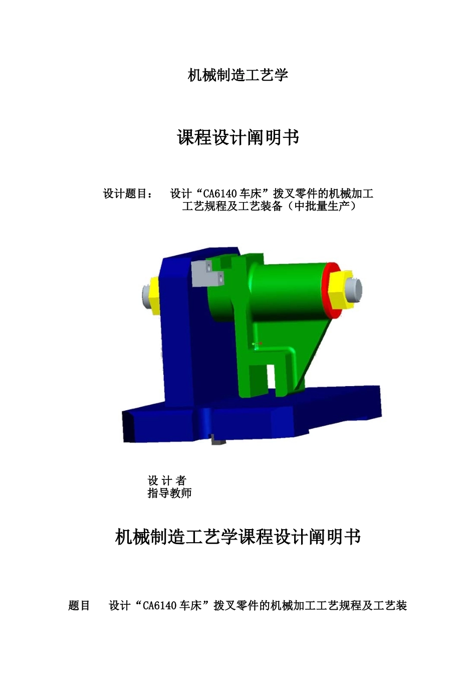 2025年机械制造工艺学课程设计CA6140拨叉831005说明书附机械加工工艺过程卡和全套图纸_第1页