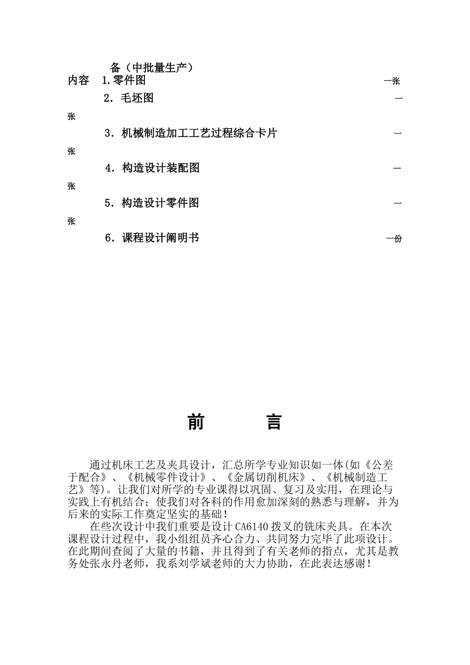 2025年机械制造工艺学课程设计CA6140拨叉831005说明书附机械加工工艺过程卡和全套图纸_第2页