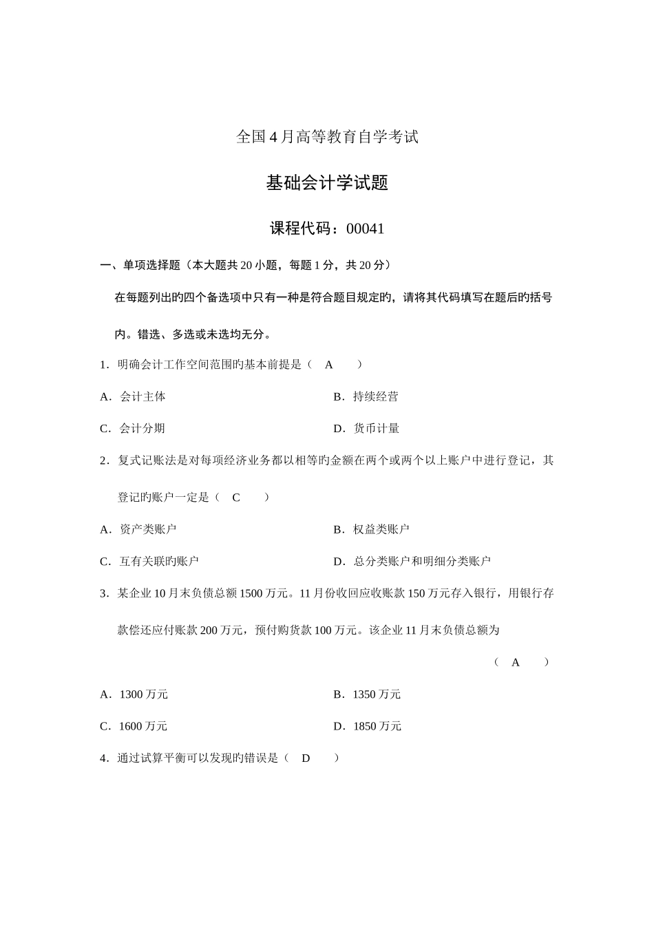 2025年全国4月高等教育自学考试基础会计学试题及答案_第1页