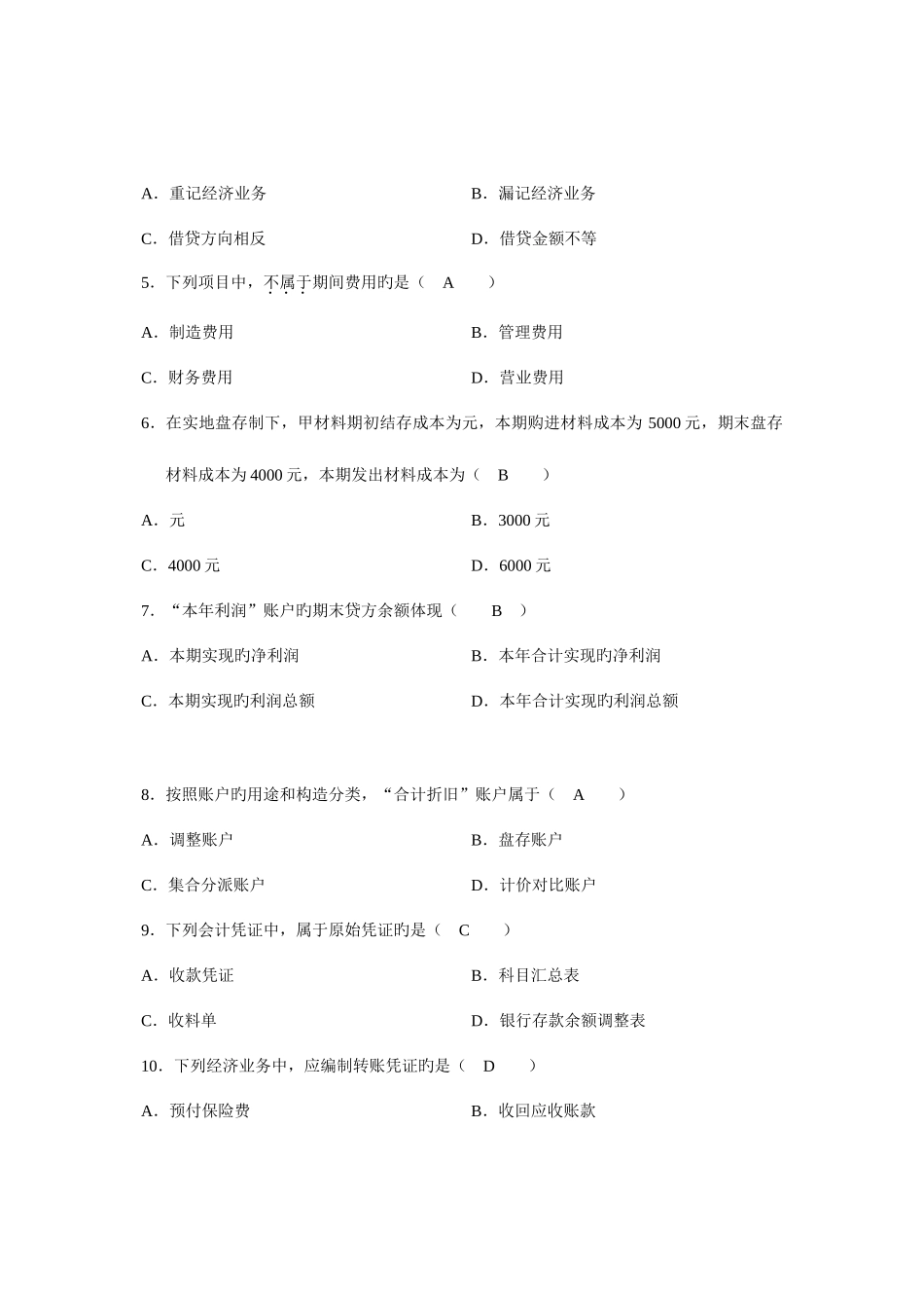2025年全国4月高等教育自学考试基础会计学试题及答案_第2页