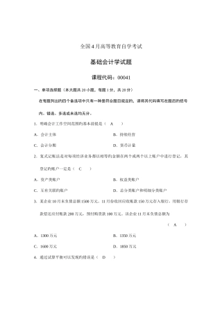 2025年全国4月高等教育自学考试基础会计学试题及答案