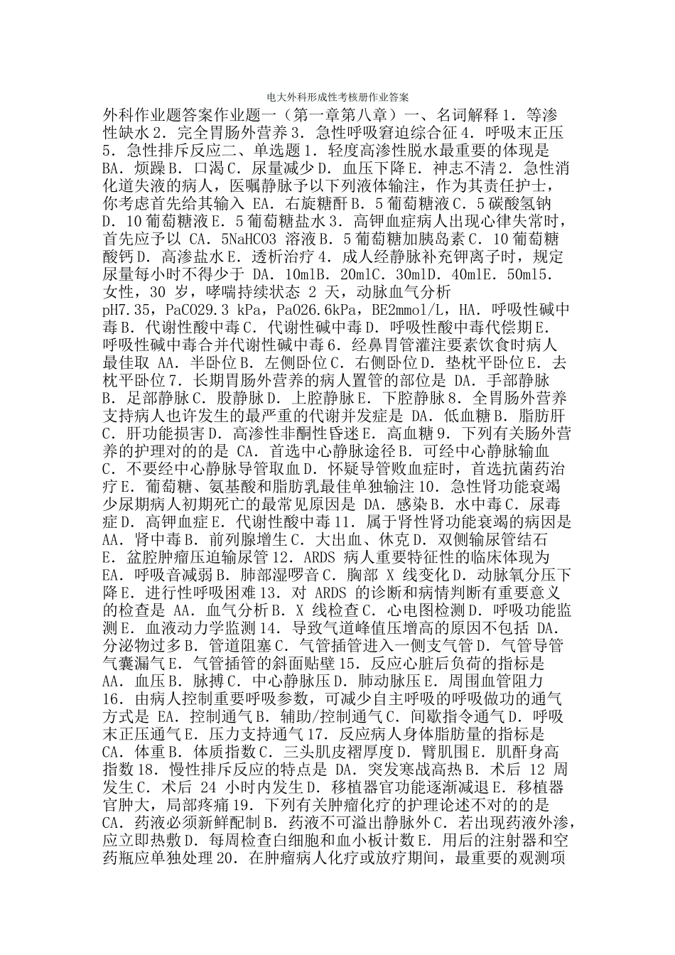 2025年电大外科形成性考核册作业答案_第1页