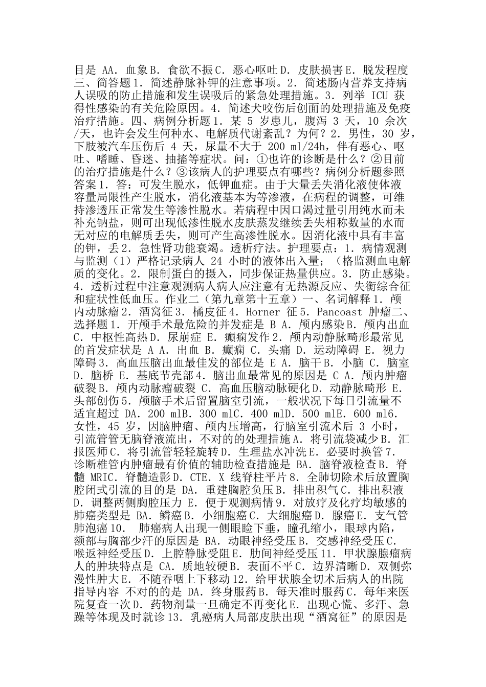 2025年电大外科形成性考核册作业答案_第2页