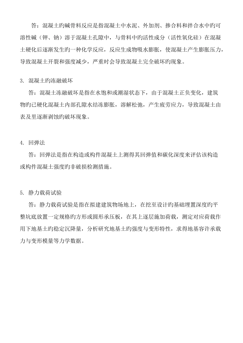 2025年土木工程试验与检测考试题题库_第2页