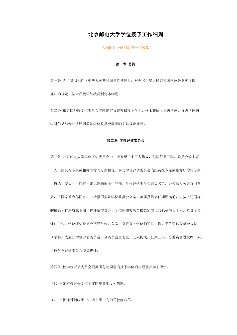 2025年北京邮电大学学位授予工作细则_第1页