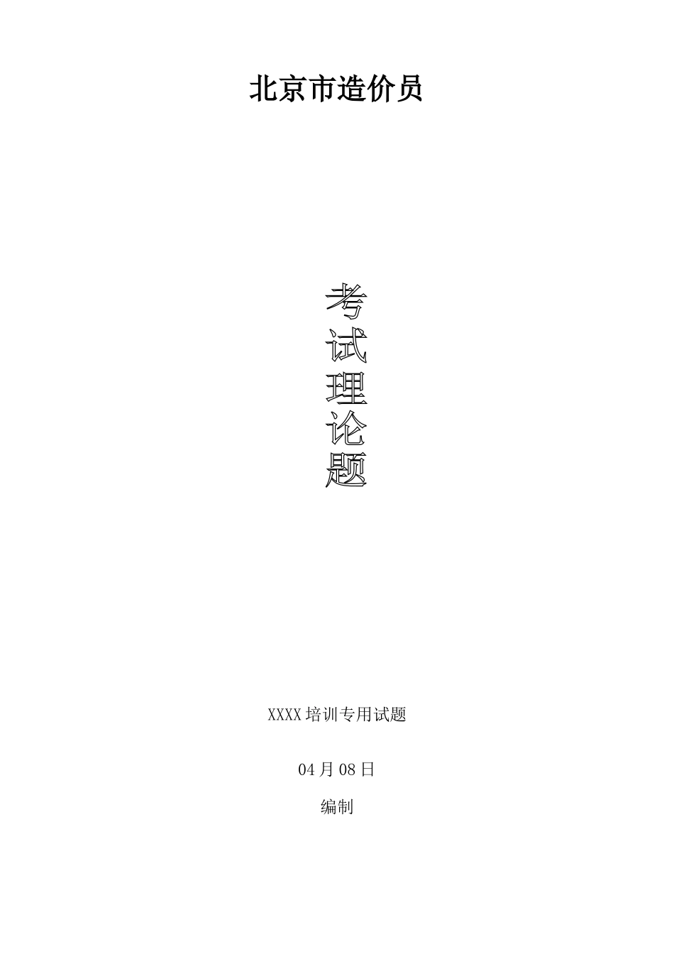 2025年北京造价员预测试题重点试题_第1页