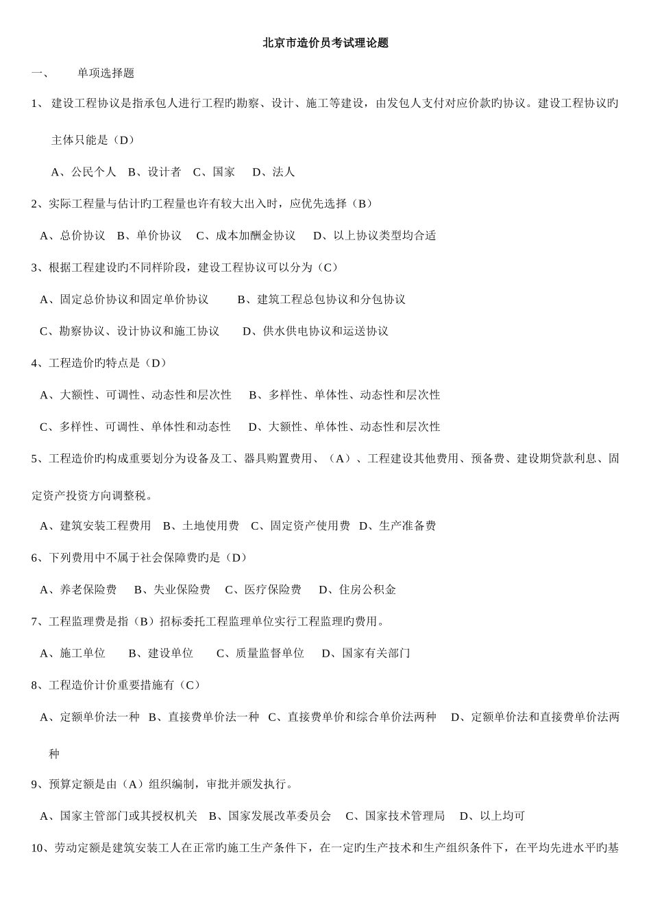 2025年北京造价员预测试题重点试题_第2页