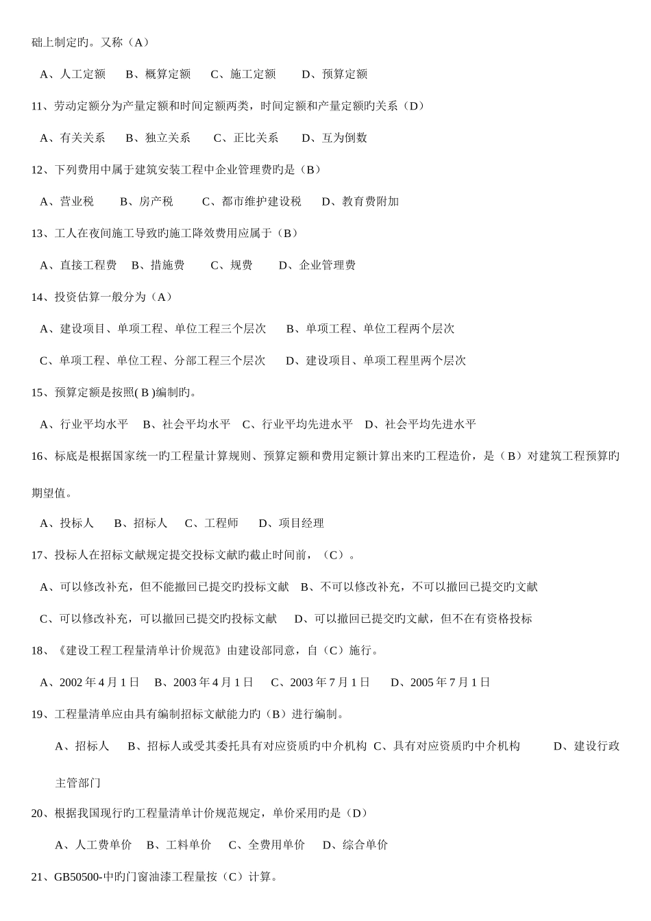 2025年北京造价员预测试题重点试题_第3页