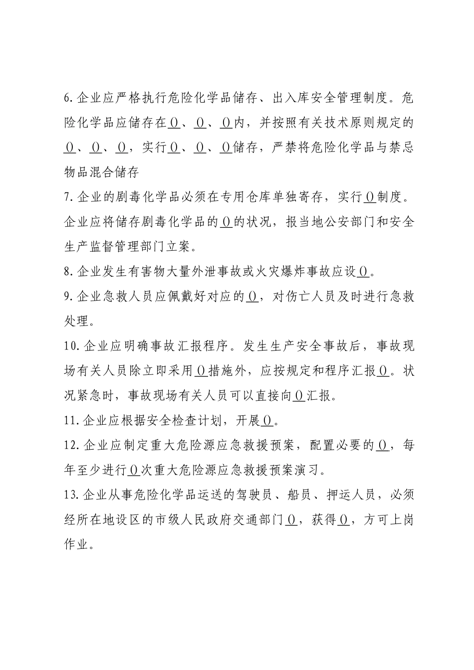 2025年化工企业安全知识竞赛题_第2页