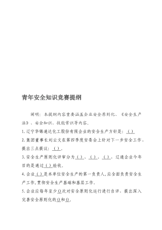 2025年化工企业安全知识竞赛题