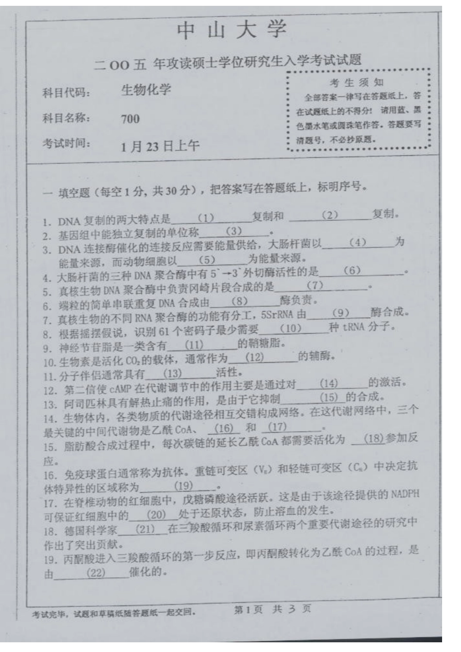 2025年中山大学生科院考研生物化学真题_第1页