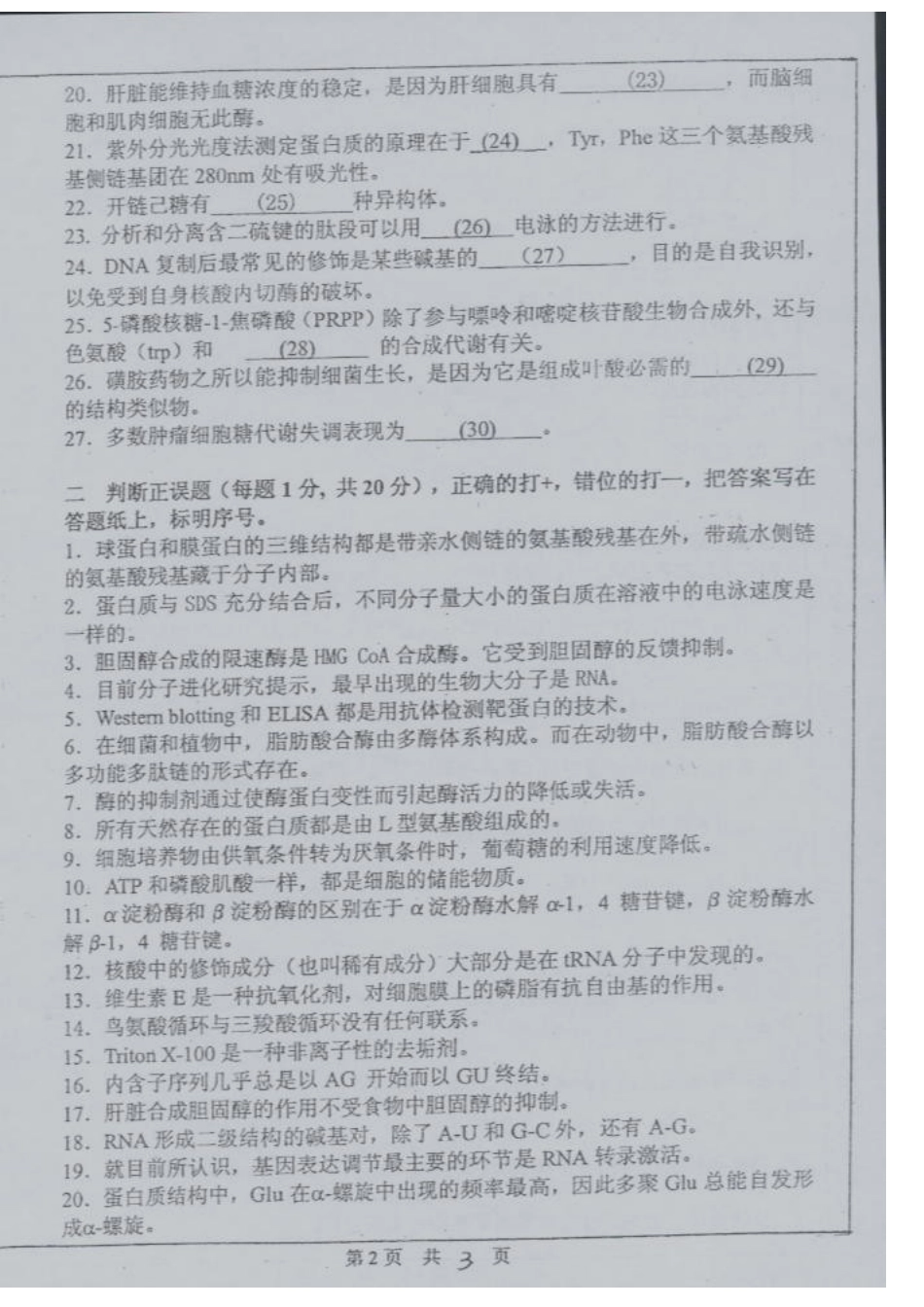 2025年中山大学生科院考研生物化学真题_第3页