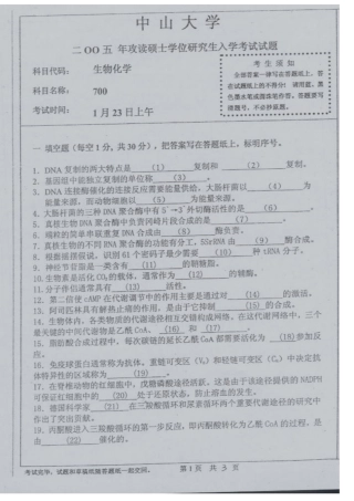 2025年中山大学生科院考研生物化学真题