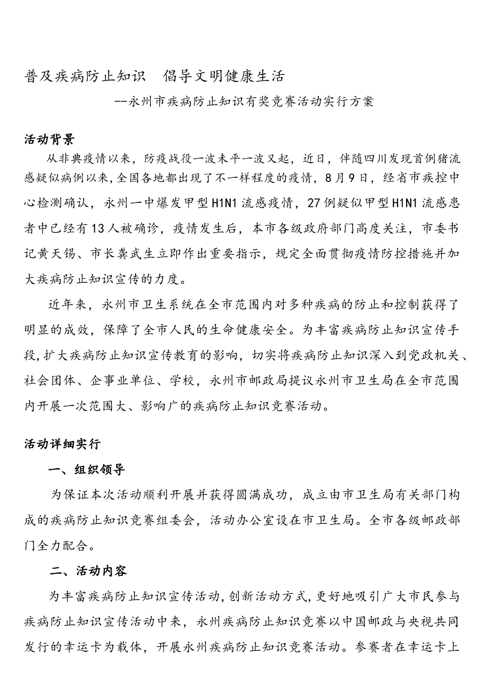 2025年疾病预防知识竞赛策划方案_第1页