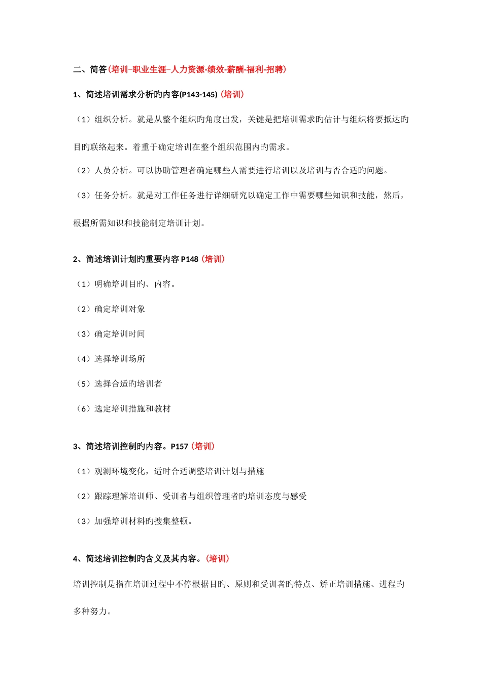 2025年四川自考人力资源开发与管理06093名解简答论述_第1页