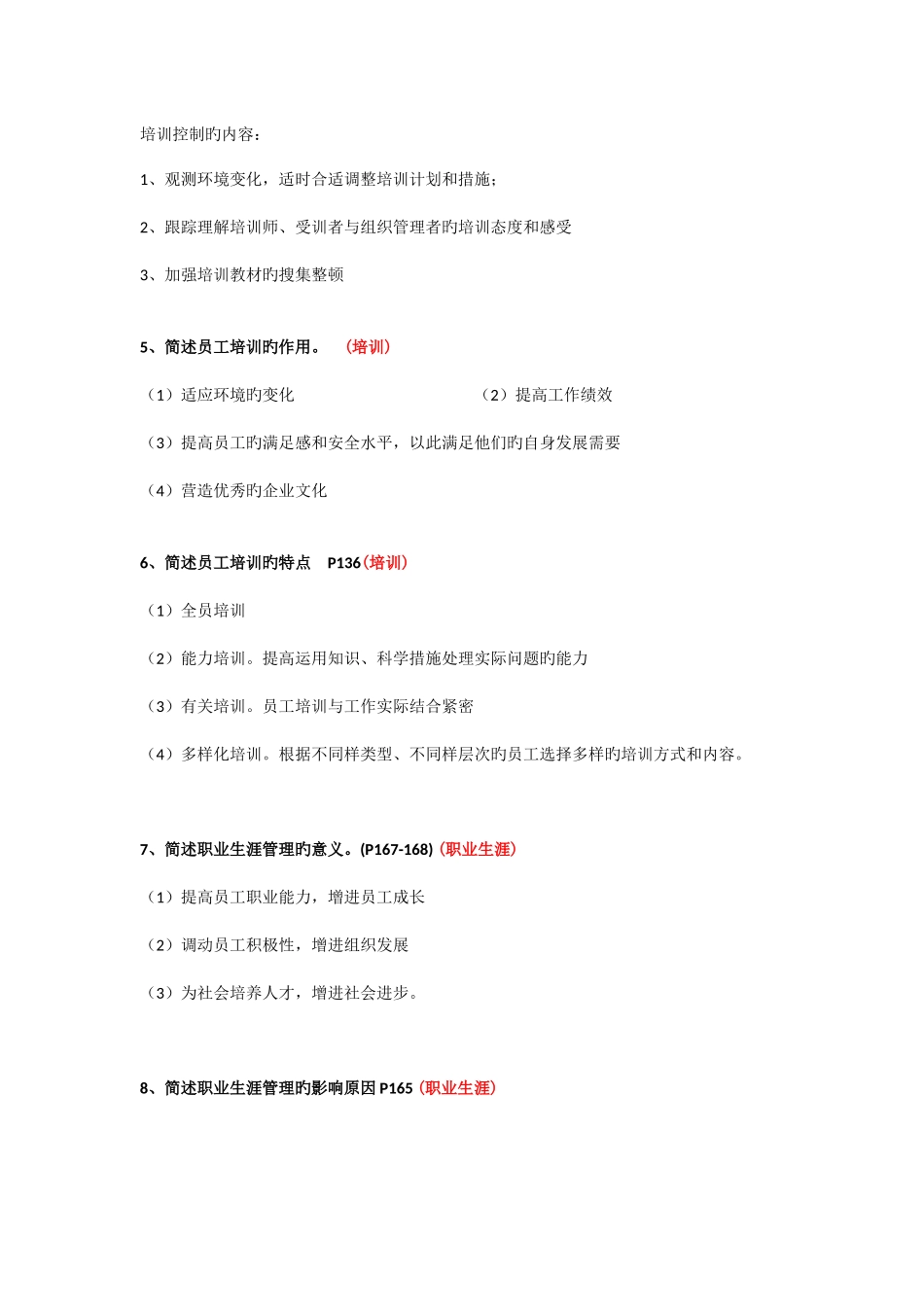 2025年四川自考人力资源开发与管理06093名解简答论述_第2页