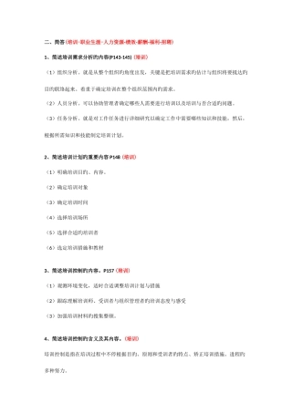 2025年四川自考人力资源开发与管理06093名解简答论述