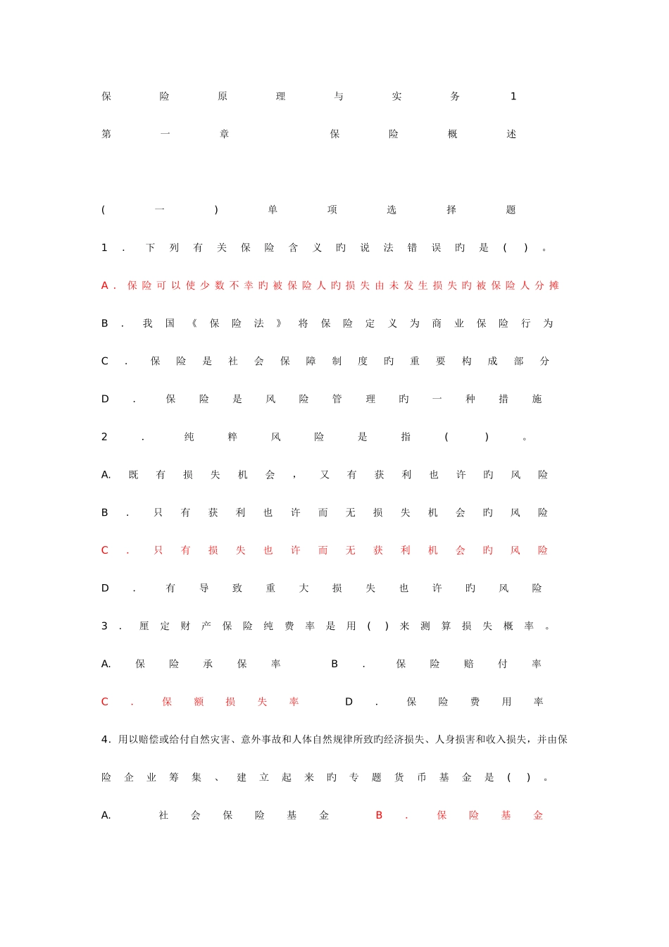 2025年保险原理与实务试题_第1页