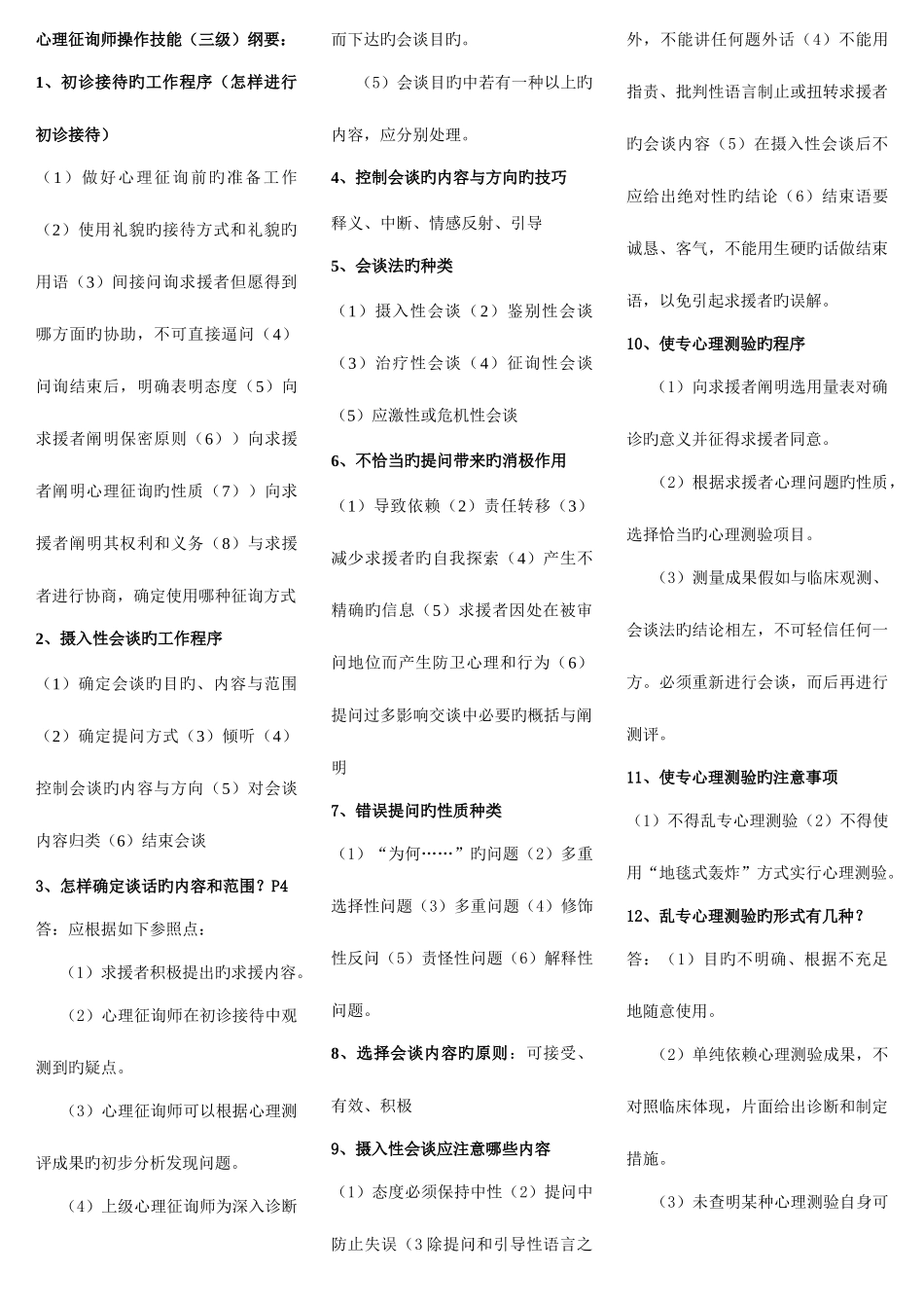 2025年三级二级心理咨询师操作技能_第1页